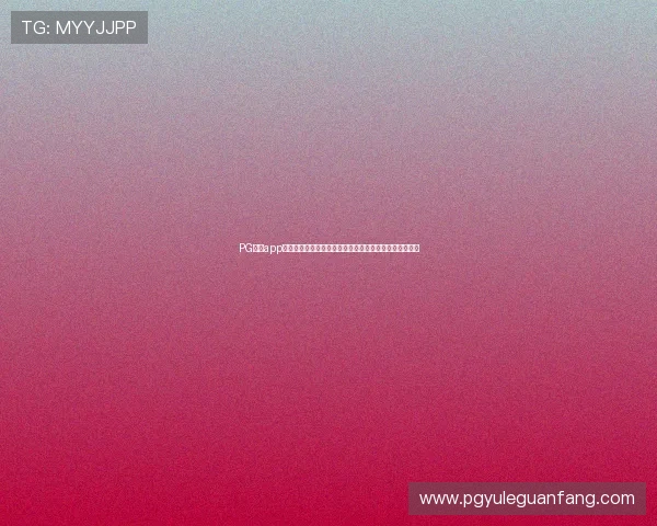 PG娱乐app手机用户福利活动开启，丰富奖励助力玩家畅享娱乐时光
